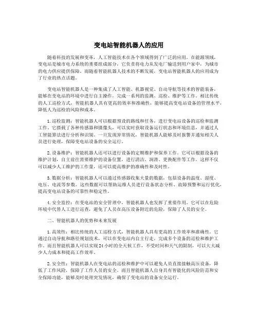 变电站智能机器人的应用