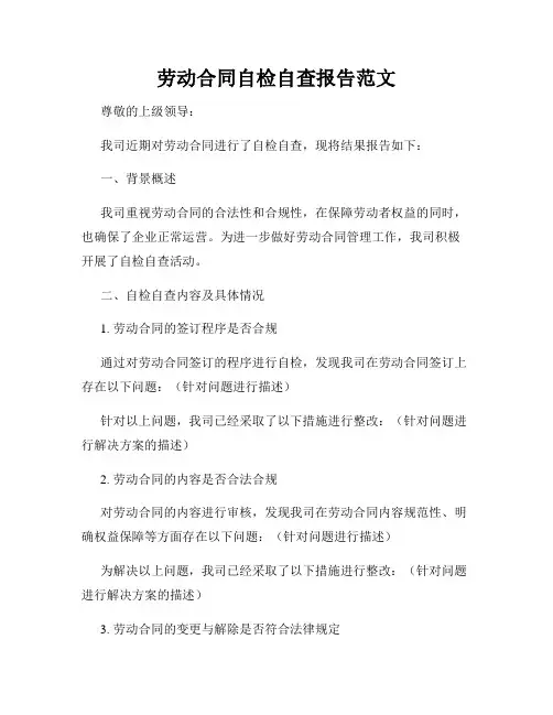 劳动合同自检自查报告范文