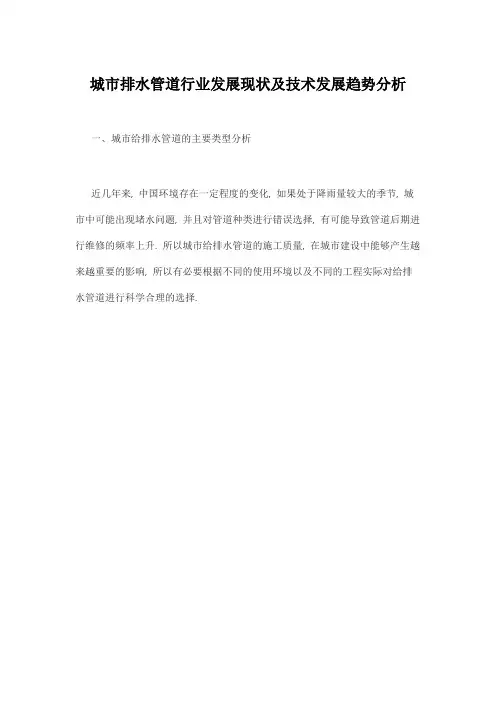 城市排水管道行业发展现状及技术发展趋势分析