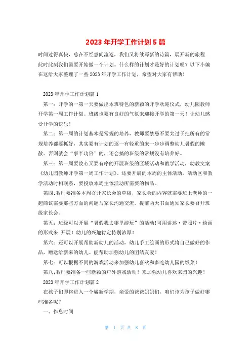 2023年开学工作计划5篇