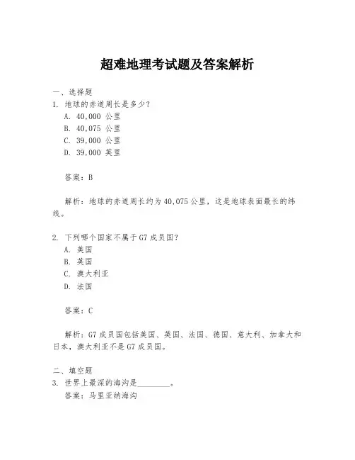 超难地理考试题及答案解析