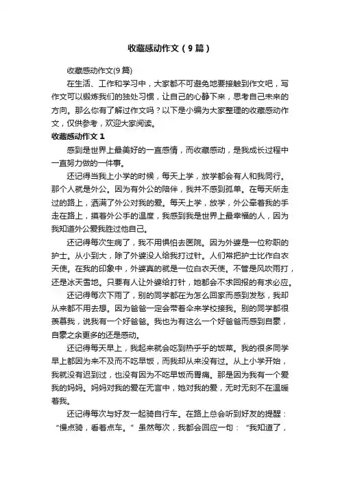 收藏感动作文（9篇）