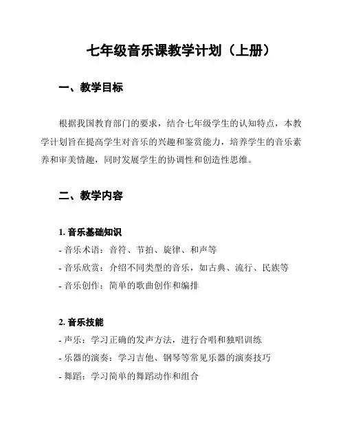 七年级音乐课教学计划(上册)