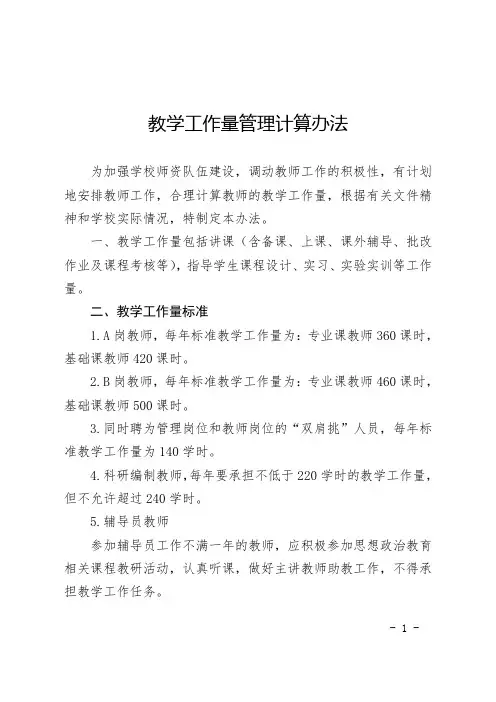 教学工作量管理计算办法
