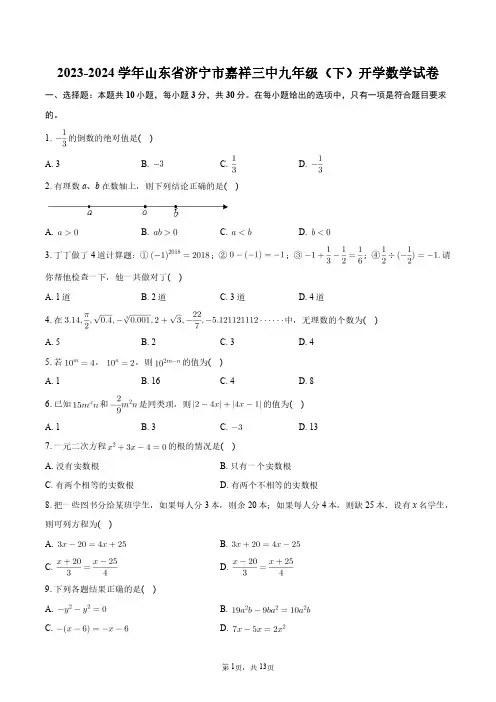 2023-2024学年山东省济宁市嘉祥三中九年级(下)开学数学试卷+答案解析