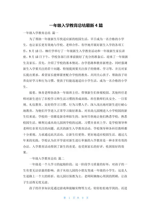 一年级入学教育总结最新4篇