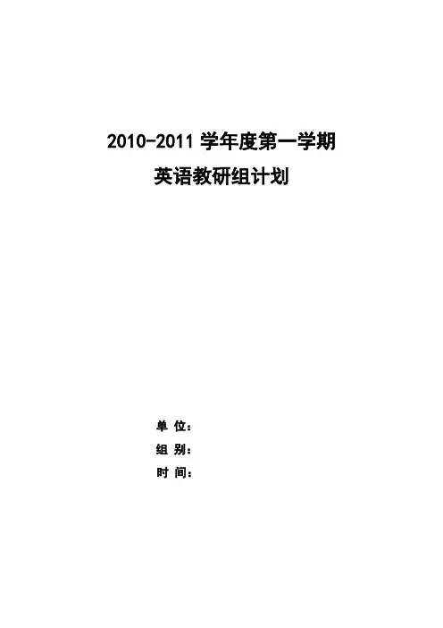 2010英语组工作计划