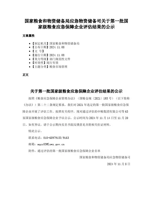 国家粮食和物资储备局应急物资储备司关于第一批国家级粮食应急保障企业评估结果的公示