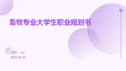 畜牧专业大学生职业规划书