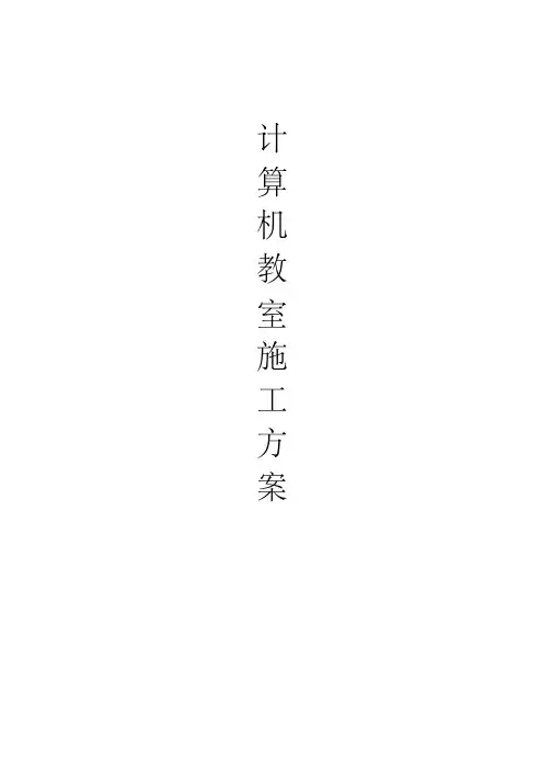 (完整版)计算机教室施工方案