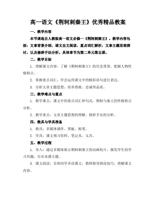 高一语文《荆轲刺秦王》优秀精品教案