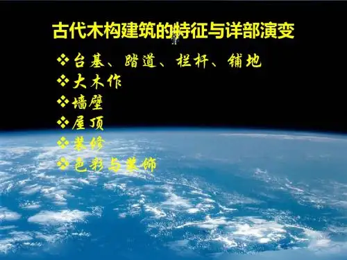 中国古建筑木构件的演变共72页