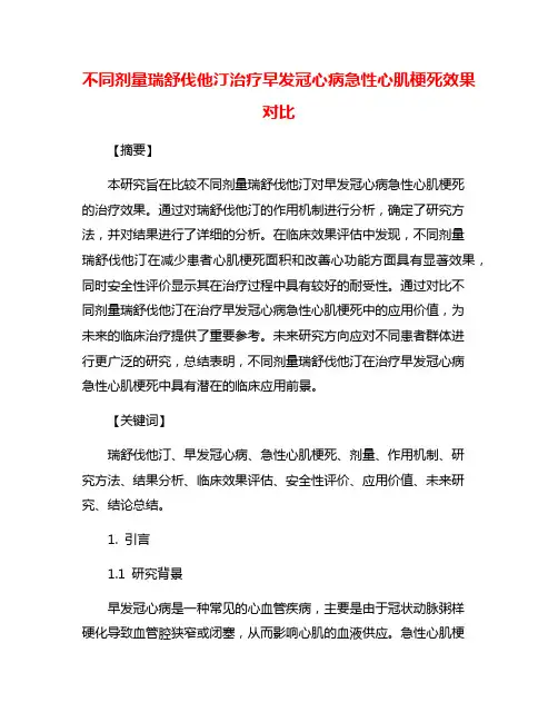 不同剂量瑞舒伐他汀治疗早发冠心病急性心肌梗死效果对比