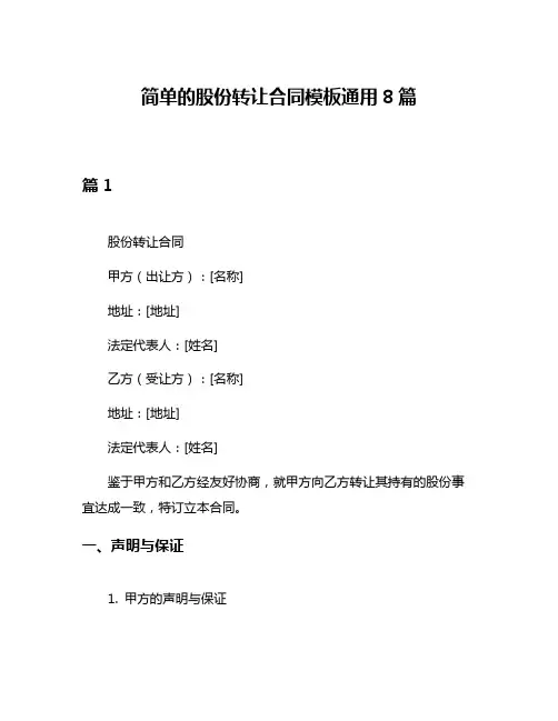 简单的股份转让合同模板通用8篇