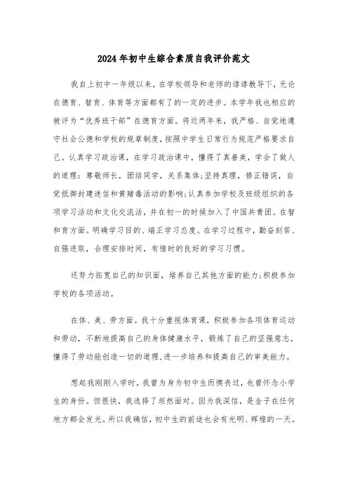 2024年初中生综合素质自我评价范文（三篇）