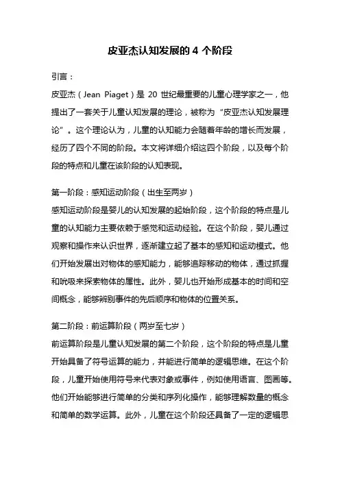 皮亚杰认知发展的4个阶段