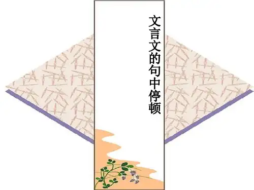 文言句中停顿优质课件PPT