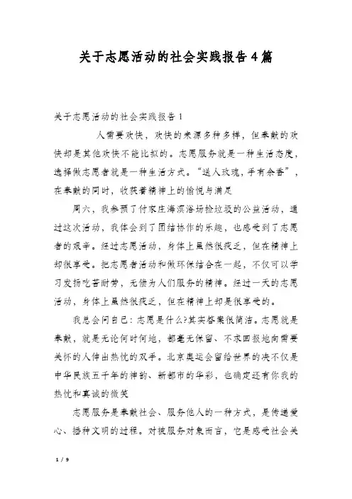 关于志愿活动的社会实践报告4篇