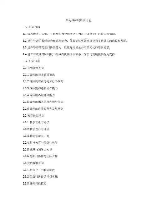 华为导师制培训计划