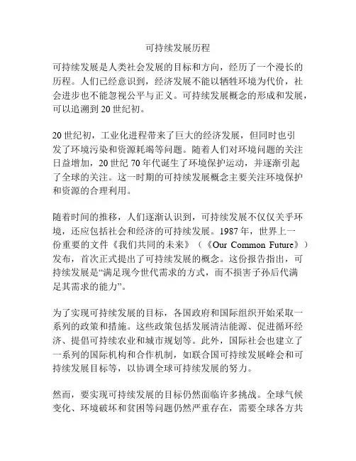 可持续发展历程