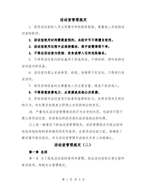 活动室管理规定（三篇）