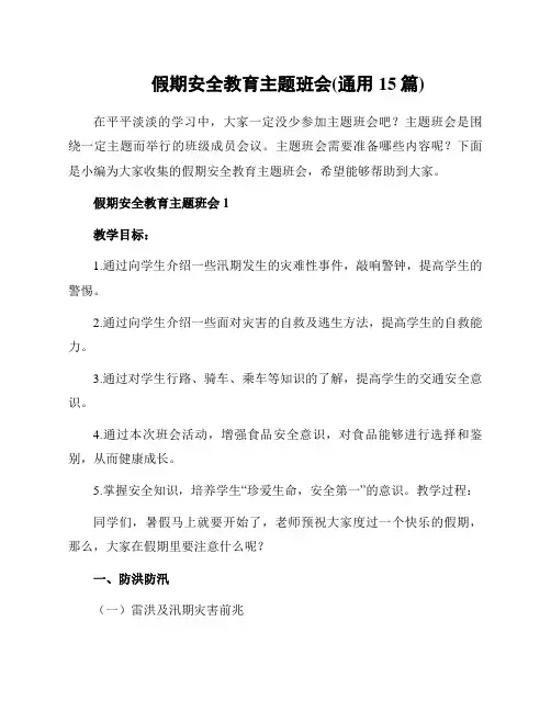 假期安全教育主题班会(通用15篇)