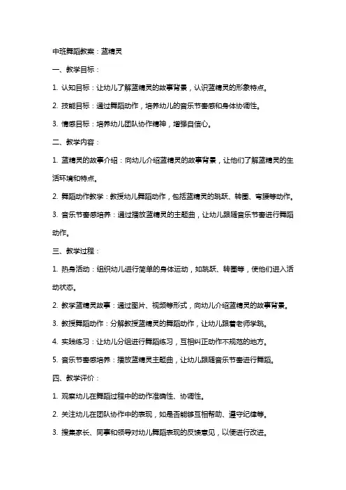 中班舞蹈教案：蓝精灵