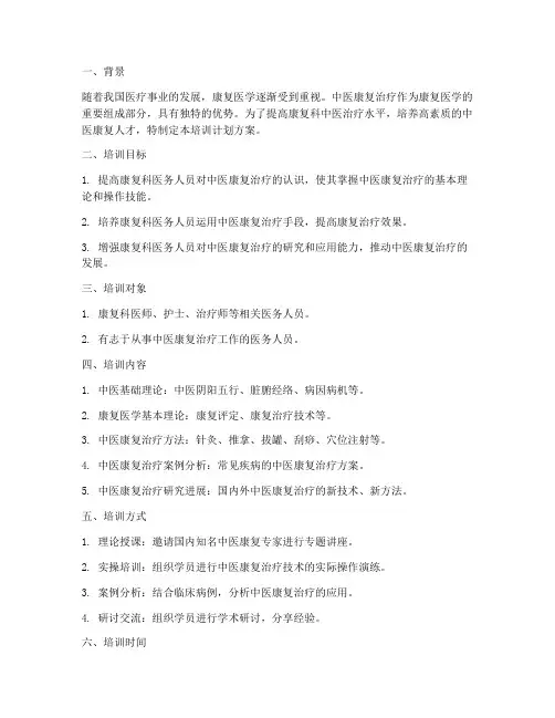 康复科中医培训计划方案