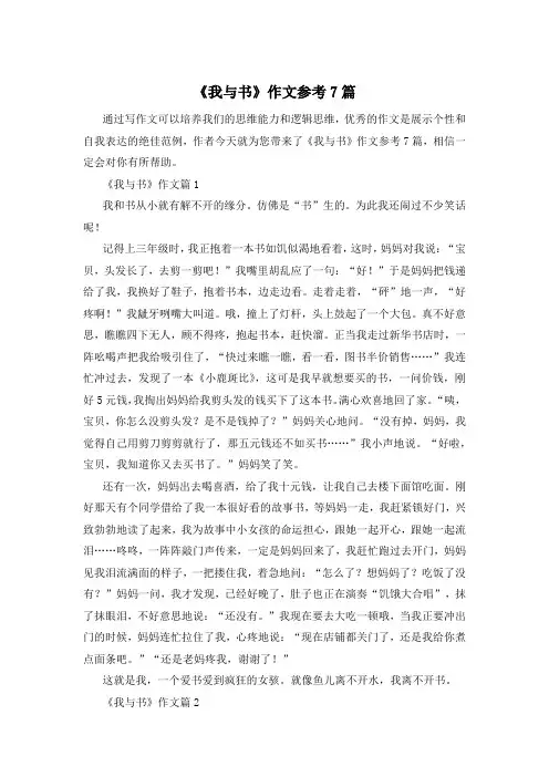 《我与书》作文参考7篇