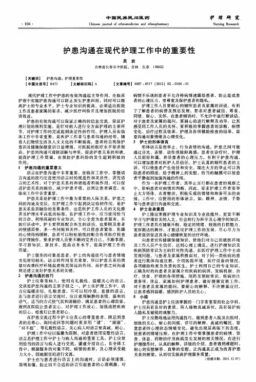 护患沟通在现代护理工作中的重要性