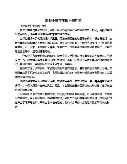 没有手机带来的不便作文