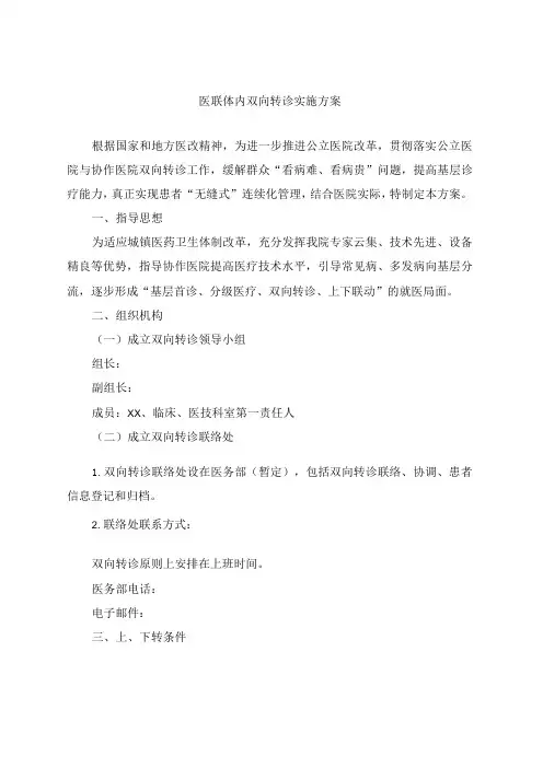 医联体内双向转诊实施方案附双向转诊流程图