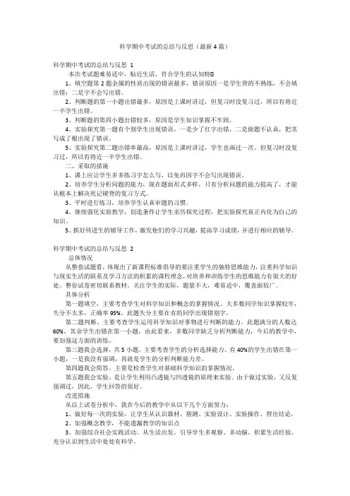 科学期中考试的总结与反思(最新4篇)