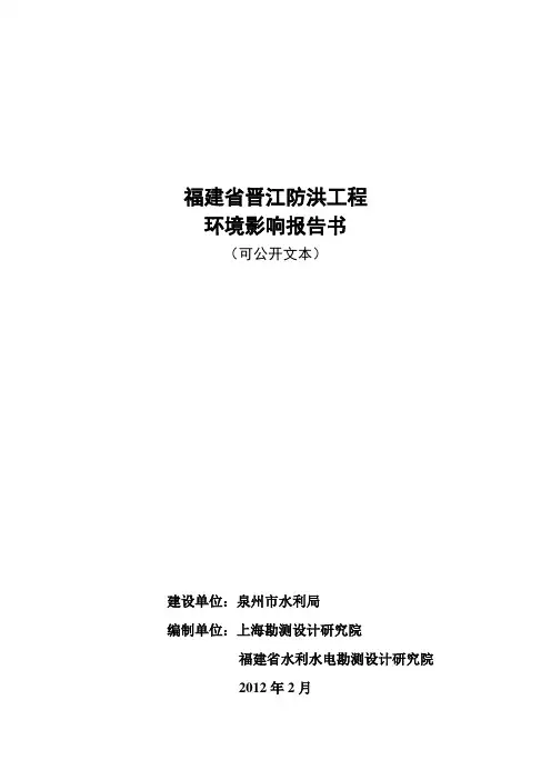 福建省晋江防洪工程