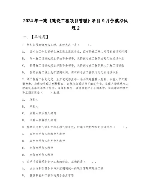2024年一建《建设工程项目管理》科目9月份模拟试题2
