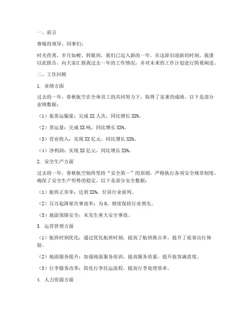 春秋航空年终述职报告