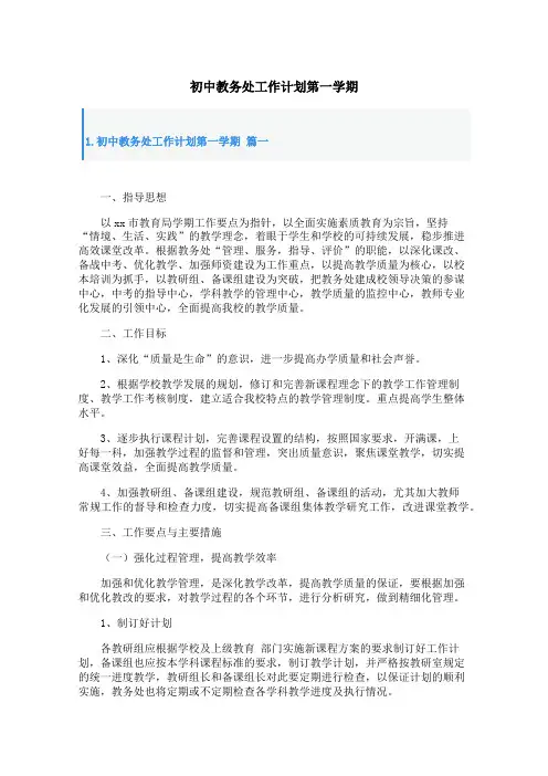 初中教务处工作计划第一学期