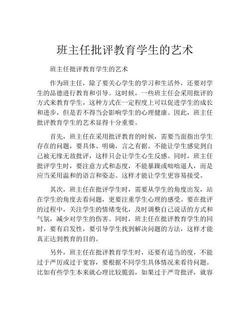 班主任批评教育学生的艺术