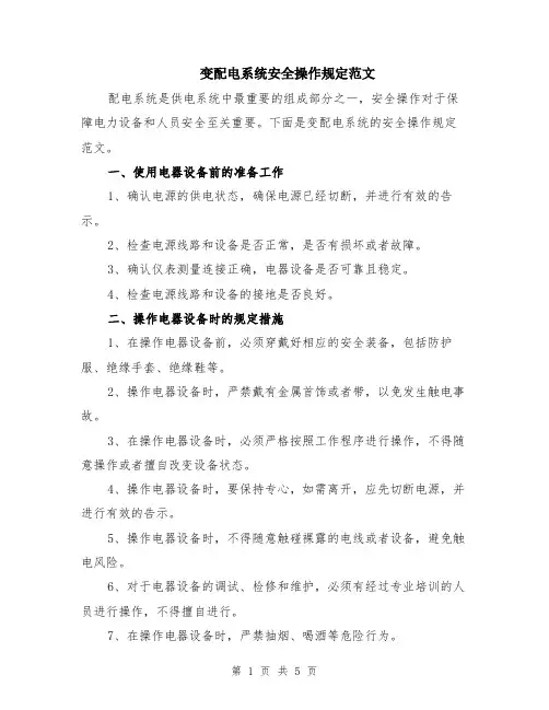 变配电系统安全操作规定范文（二篇）