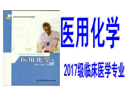 医用化学 第1章 溶液的渗透压