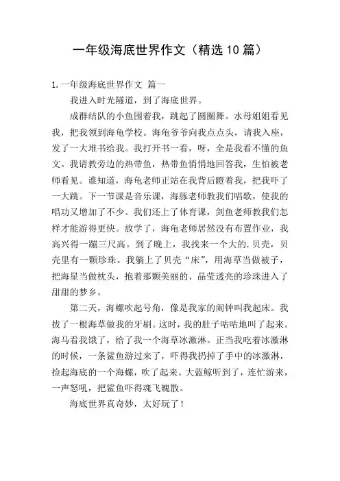 一年级海底世界作文(精选10篇)
