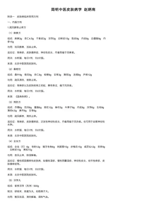简明中医皮肤病学