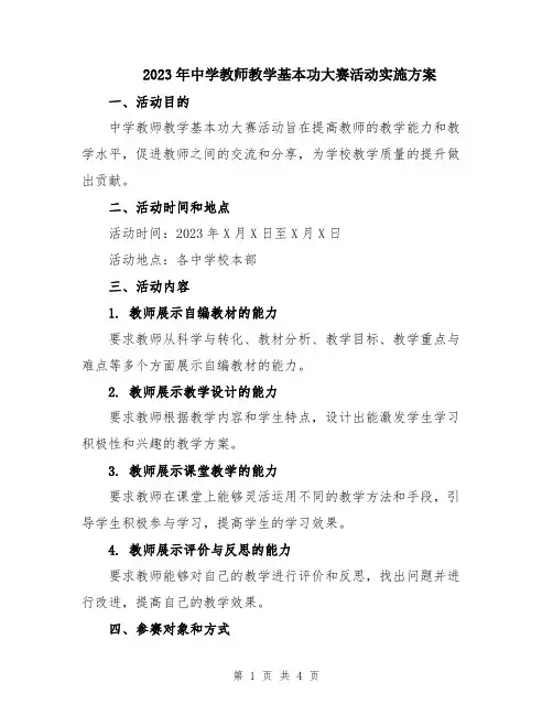 2023年中学教师教学基本功大赛活动实施方案