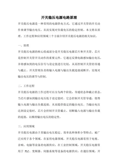 开关稳压电源电路原理