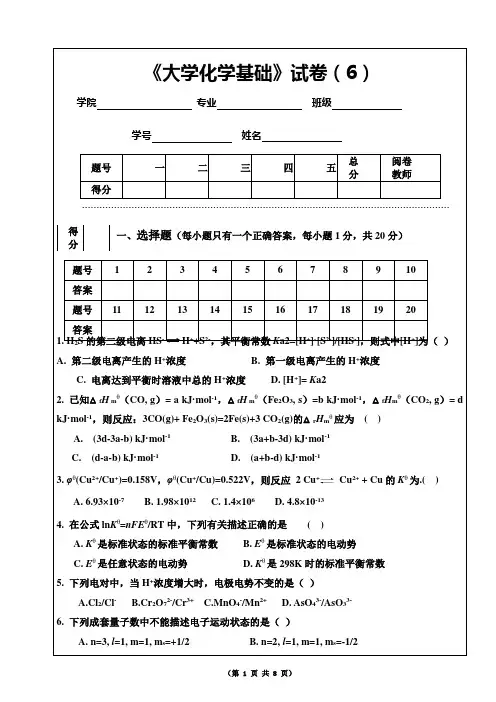 《大学化学基础》课程试卷(6)全解
