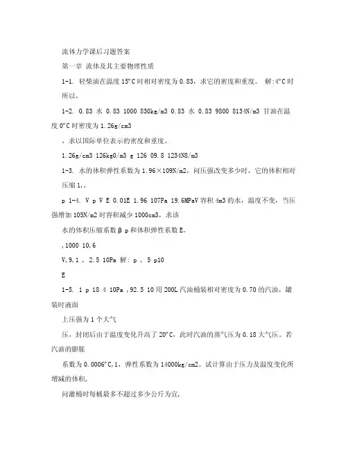 流体力学课后习题答案.doc