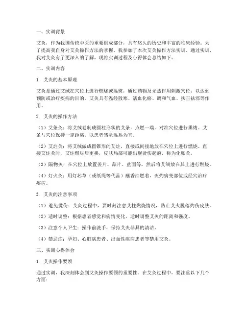 艾灸操作方法实训报告总结