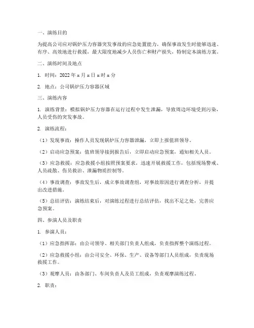 锅炉压力容器应急预案演练方案