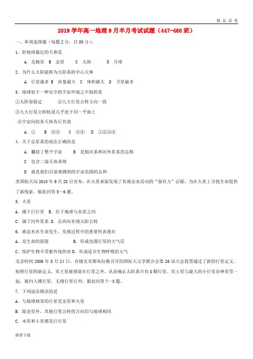 [精品]2019学年高一地理9月半月考试试题(447-460班)