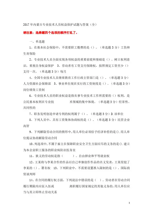 2017年专业技术人员权益保护考试试题答案(包满分)